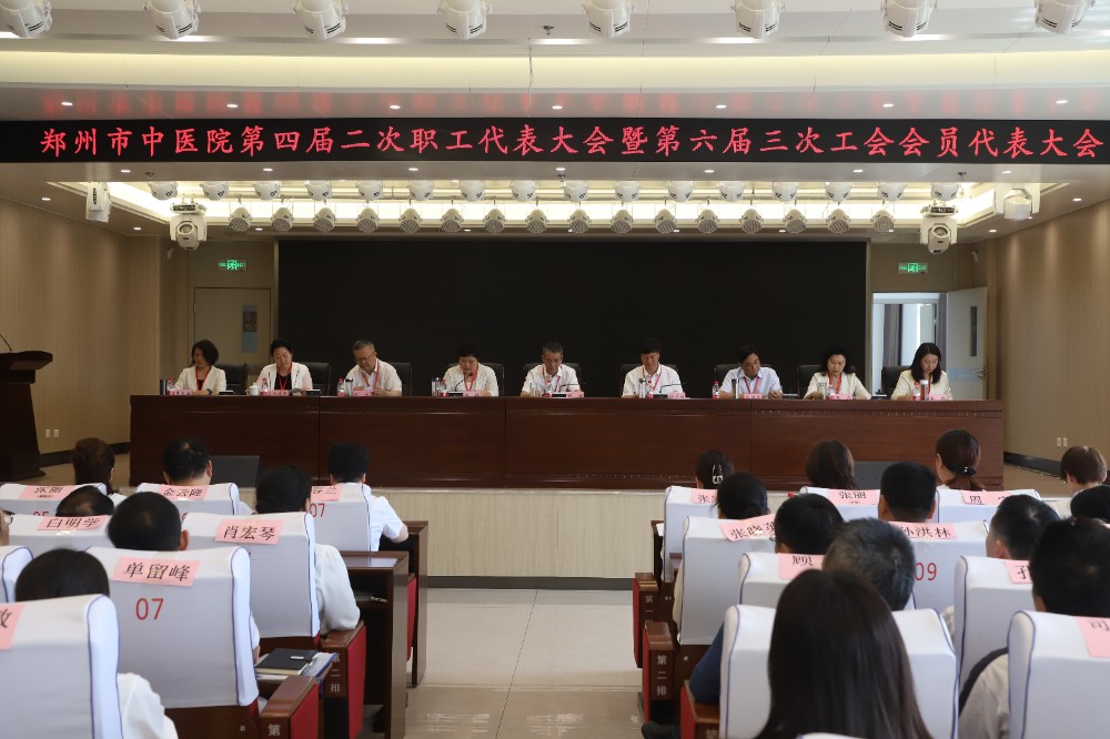 同心合力谋发展 锐意进取谱新章——郑州市中医院第四届二…